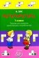 Интеллектика. 1 кл. Тетрадь для развития мыслительных способностей фото книги маленькое 2