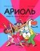 Ариоль. Нафта говорит Лай-лай-лайА: комикс фото книги маленькое 2