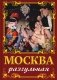 Москва разгульная фото книги маленькое 2