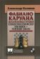 Фабиано Каруана. Шахматные уроки. Супергроссмейстер XXI века - рейтинг 2844! фото книги маленькое 2