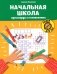 Начальная школа: кроссворды и головоломки. 2-е издание фото книги маленькое 2