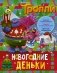 Тролли. Новогодние деньки фото книги маленькое 2