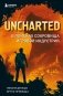 Uncharted. В поисках сокровища игровой индустрии фото книги маленькое 2