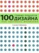 100 главных принципов дизайна фото книги маленькое 3