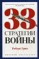 33 стратегии войны фото книги маленькое 2