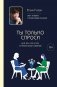 Ты только спроси. Для тех, кто устал от банальных советов фото книги маленькое 2