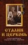 Сталин и церковь глазами современников: патриархов, святых, священников фото книги маленькое 2