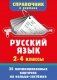 Русский язык. 2-4 классы фото книги маленькое 2