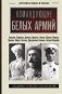 Командующие белых армий. Алексеев, Корнилов, Деникин и другие фото книги маленькое 2