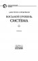 Восьмой уровень. Система фото книги маленькое 5
