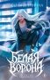 Белая ворона фото книги маленькое 2