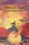 Путешествие с Фениксом. Книга 1 фото книги маленькое 2