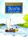 Волга. От арбуза до мамонта. Выпуск 67. 4-е издание фото книги маленькое 2