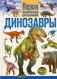 Динозавры. Первая энциклопедия для малышей фото книги маленькое 2