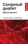 Сахарный диабет: диетотерапия: Учебное пособие фото книги маленькое 2