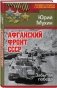 Афганский фронт СССР. Забытая победа фото книги маленькое 3