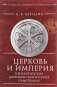 Церковь и империя в византийских церковно-поэтических памятниках фото книги маленькое 2