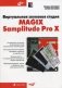 Виртуальная звуковая студия MAGIX Samplitude Pro X (+ CD-ROM) фото книги маленькое 2