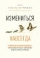 Измениться навсегда. Психологические механизмы, которые помогают быстро и эффективно внедрять полезные привычки фото книги маленькое 2