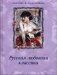 Русская любовная классика фото книги маленькое 2