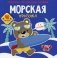 Раскраски, аппликации, задания. Морская прогулка. Книжка с наклейками (40 наклеек) фото книги маленькое 2