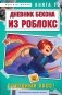 Дневник Бекона из Роблокс. Походный хаос! Книга 10 фото книги маленькое 2