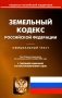 Земельный кодекс РФ (по сост. на 20.09.2022 г.) фото книги маленькое 2