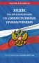 Кодекс Российской Федерации об административных правонарушениях по сост. на 01.10.26 / КоАП РФ фото книги маленькое 2