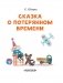 Сказка о потерянном времени фото книги маленькое 5