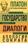 Платон. Государство. Диалоги. Апология Сократа фото книги маленькое 2