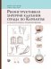 Реконструктивная хирургия клапанов сердца по Карпантье: от анализа клапана до его реконструкции фото книги маленькое 2