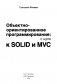 Объектно-ориентированное программирование: с нуля к SOLID и MVC фото книги маленькое 3