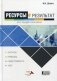 Ресурсы и результат. Курс лекций и практикум. Учебное пособие фото книги маленькое 2