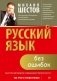 Русский язык без ошибок. Быстрая методика повышения грамотности фото книги маленькое 2