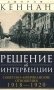 Решение об интервенции. Советско-американские отношения. 1918-1920 фото книги маленькое 2