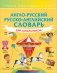 Англо-русский русско-английский словарь для школьников фото книги маленькое 2