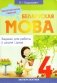 Беларуская мова. 4 клас. Заданнi для работы ў школе i дома фото книги маленькое 2