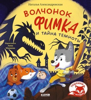 Волчонок Фимка и тайна темноты фото книги