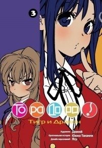 Торадора. Том 3. Тигр и Дракон фото книги