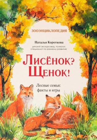 Лисенок? Щенок! Лесные семьи: факты и игры фото книги