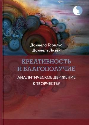 Креативность и благополучие. Аналитическое движение к творчеству фото книги