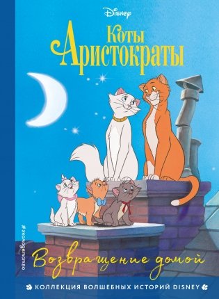 Комплект из 3-х книг: Коты-аристократы + Леди и Бродяга + 101 далматинец фото книги