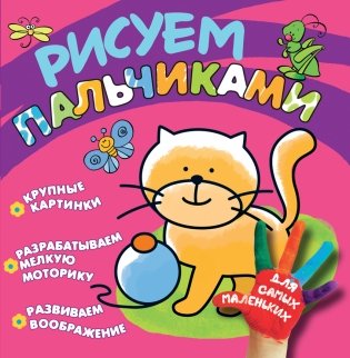 Рисуем пальчиками "Котенок" фото книги