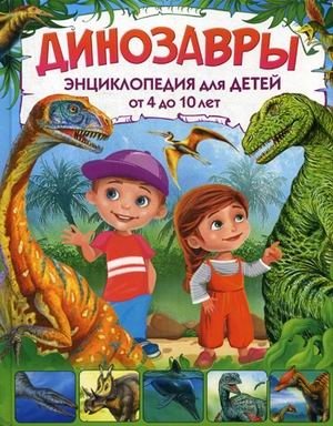 Динозавры. Энциклопедия для детей от 4 до 10 лет фото книги