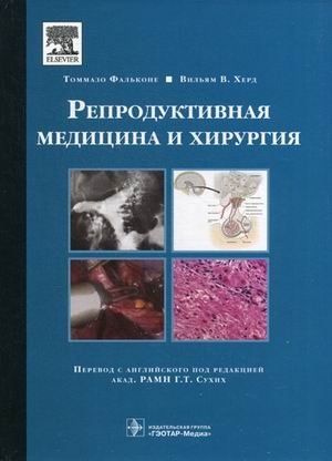 Репродуктивная медицина и хирургия фото книги
