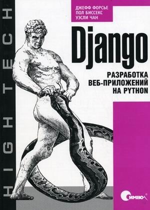 Django. Разработка веб-приложений на Python фото книги