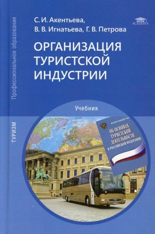 Организация туристской индустрии: Учебник для СПО. 4-е изд., перераб.и доп фото книги