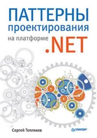 Паттерны проектирования на платформе .NET фото книги
