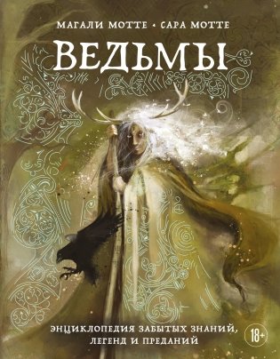 Ведьмы. Энциклопедия забытых знаний, легенд и преданий фото книги