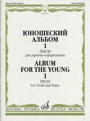Юношеский альбом - 1. Пьесы. Для скрипки и фортепиано фото книги